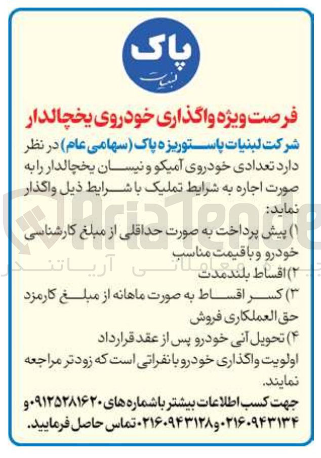 تصویر کوچک آگهی اجاره تعدادی خودروی آمیکو و نیسان یخچالدار 