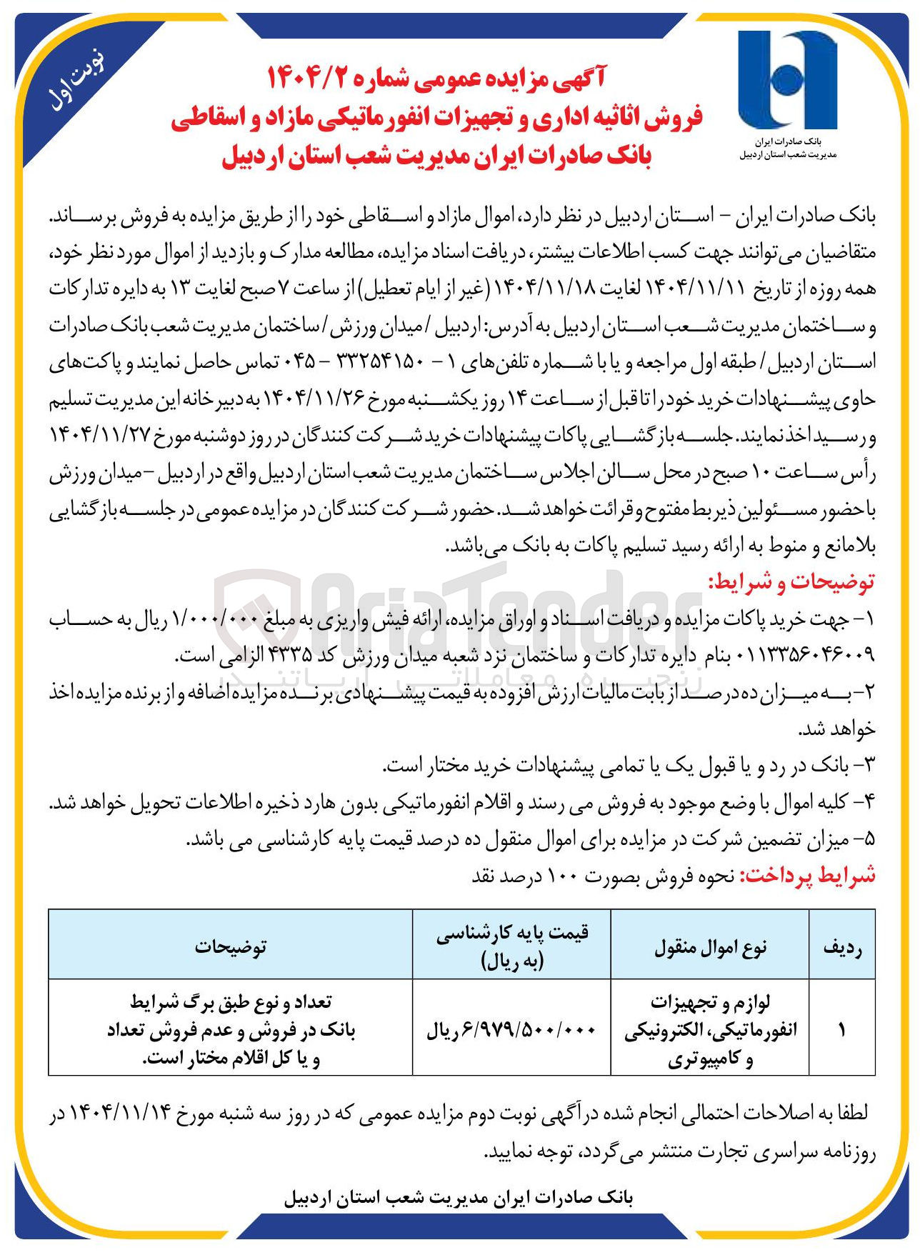 تصویر کوچک آگهی فروش اثاثیه اداری و تجهیزات انفورماتیکی مازاد و اسقاطی