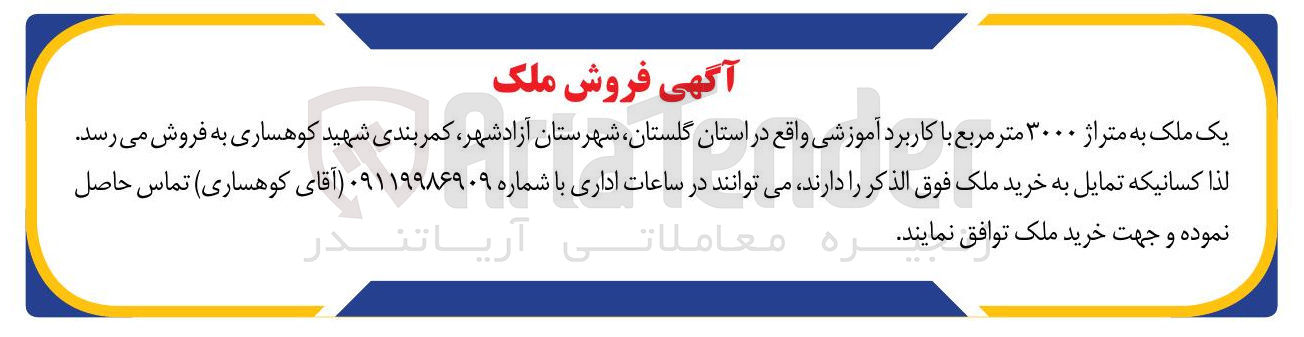 تصویر کوچک آگهی فروش یک ملک به متراژ ۳۰۰۰ متر مربع با کاربرد آموزشی