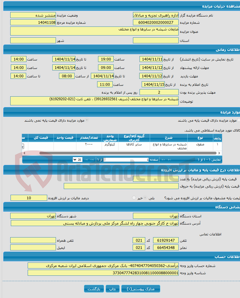 تصویر کوچک آگهی ضایعات شیشه در سایزها و انواع مختلف
