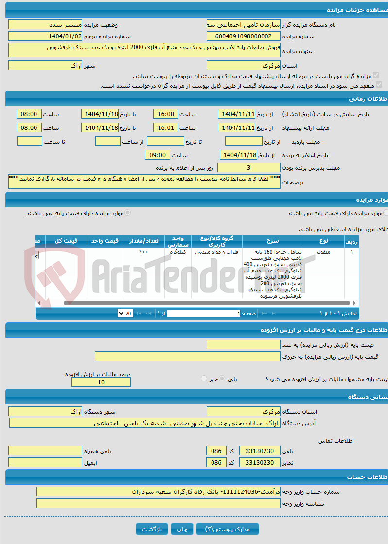 تصویر کوچک آگهی فروش ضایعات پایه لامپ مهتابی و یک عدد منبع آب فلزی 2000 لیتری و یک عدد سینک ظرفشویی