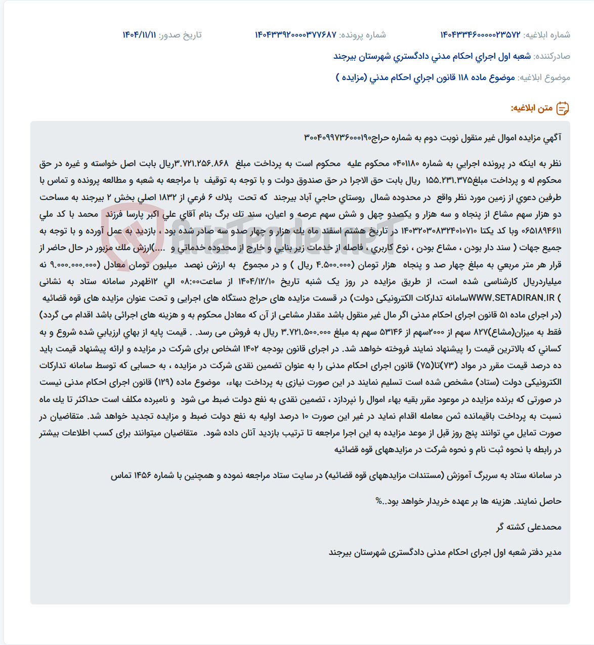 تصویر کوچک آگهی موضوع ماده 118 قانون اجرای احکام مدنی (مزایده )