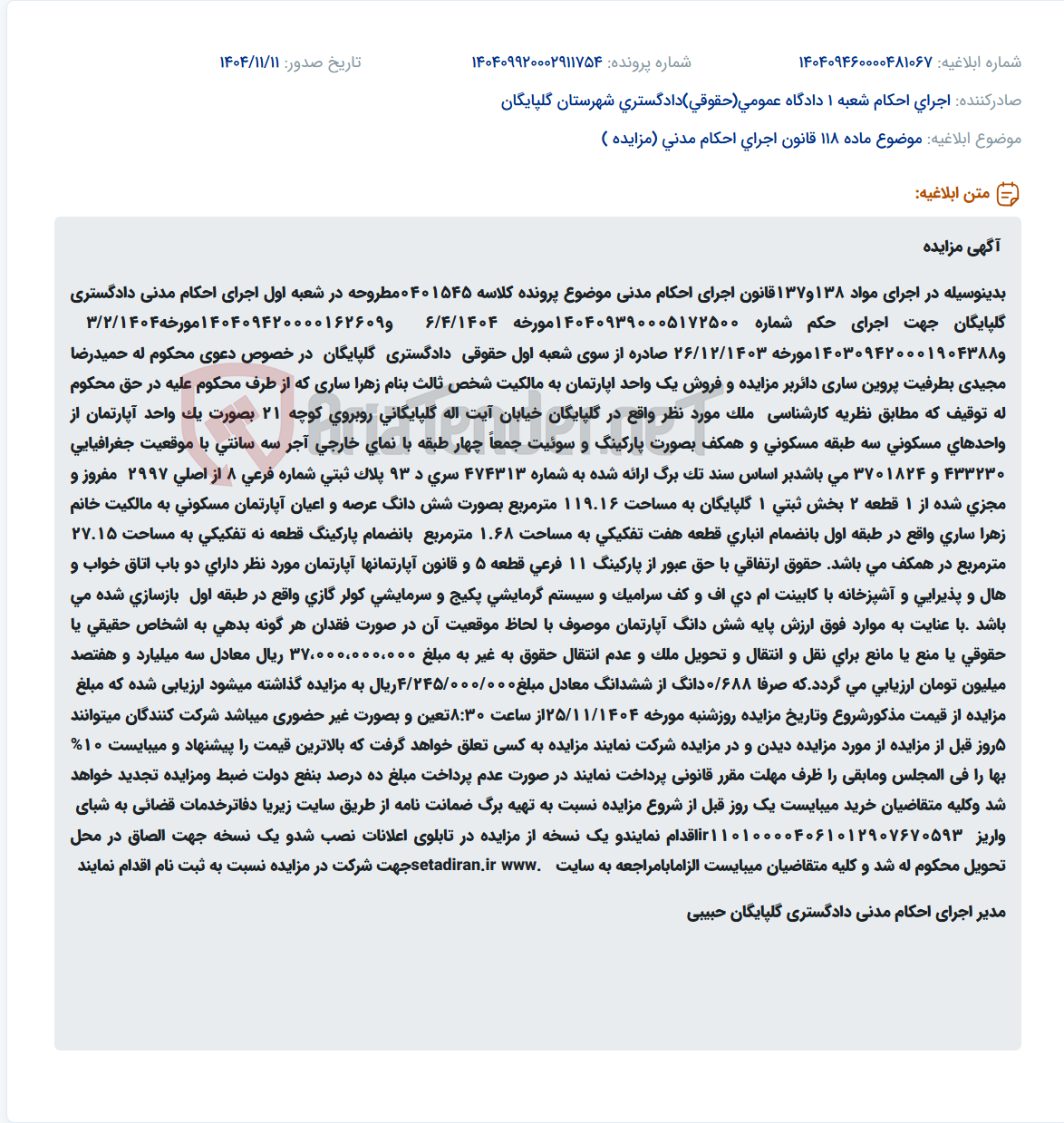 تصویر کوچک آگهی موضوع ماده 118 قانون اجرای احکام مدنی (مزایده )