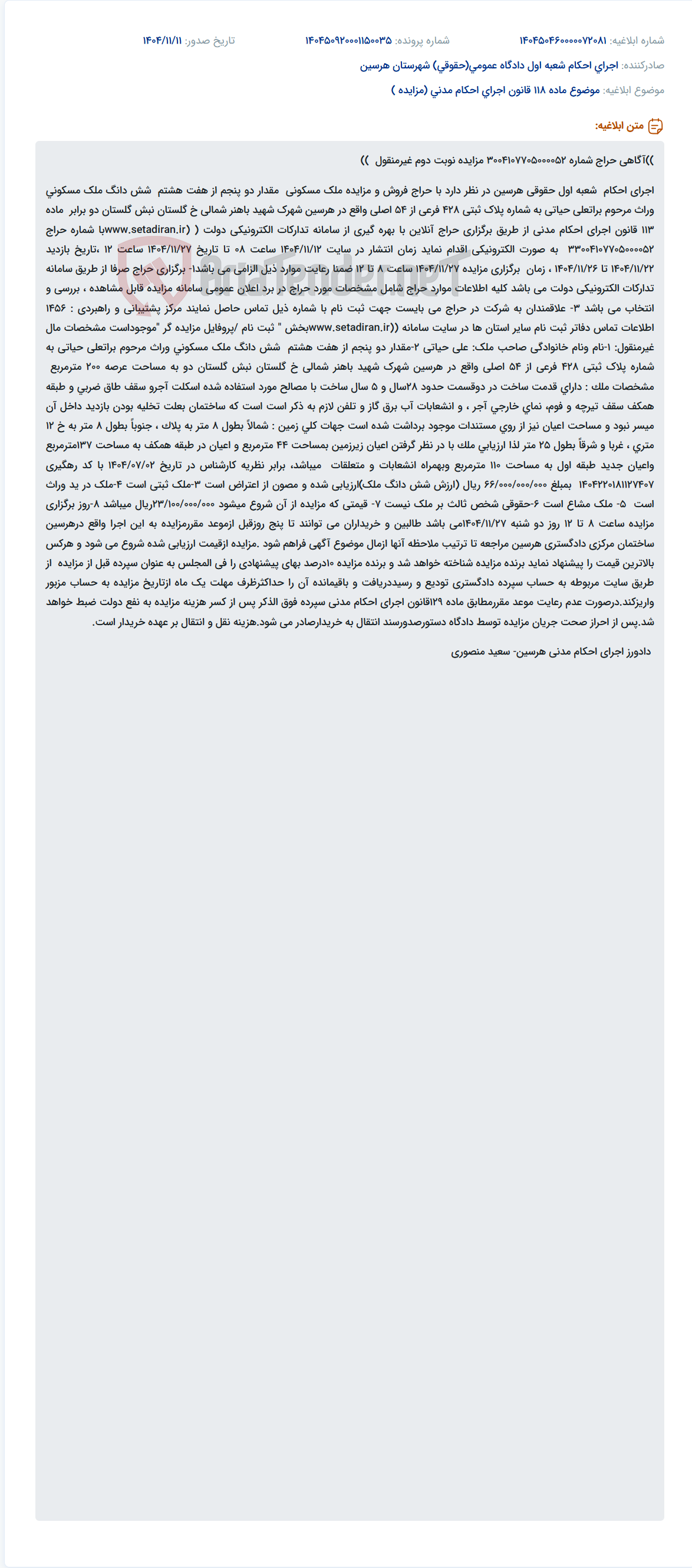 تصویر کوچک آگهی موضوع ماده 118 قانون اجرای احکام مدنی (مزایده )