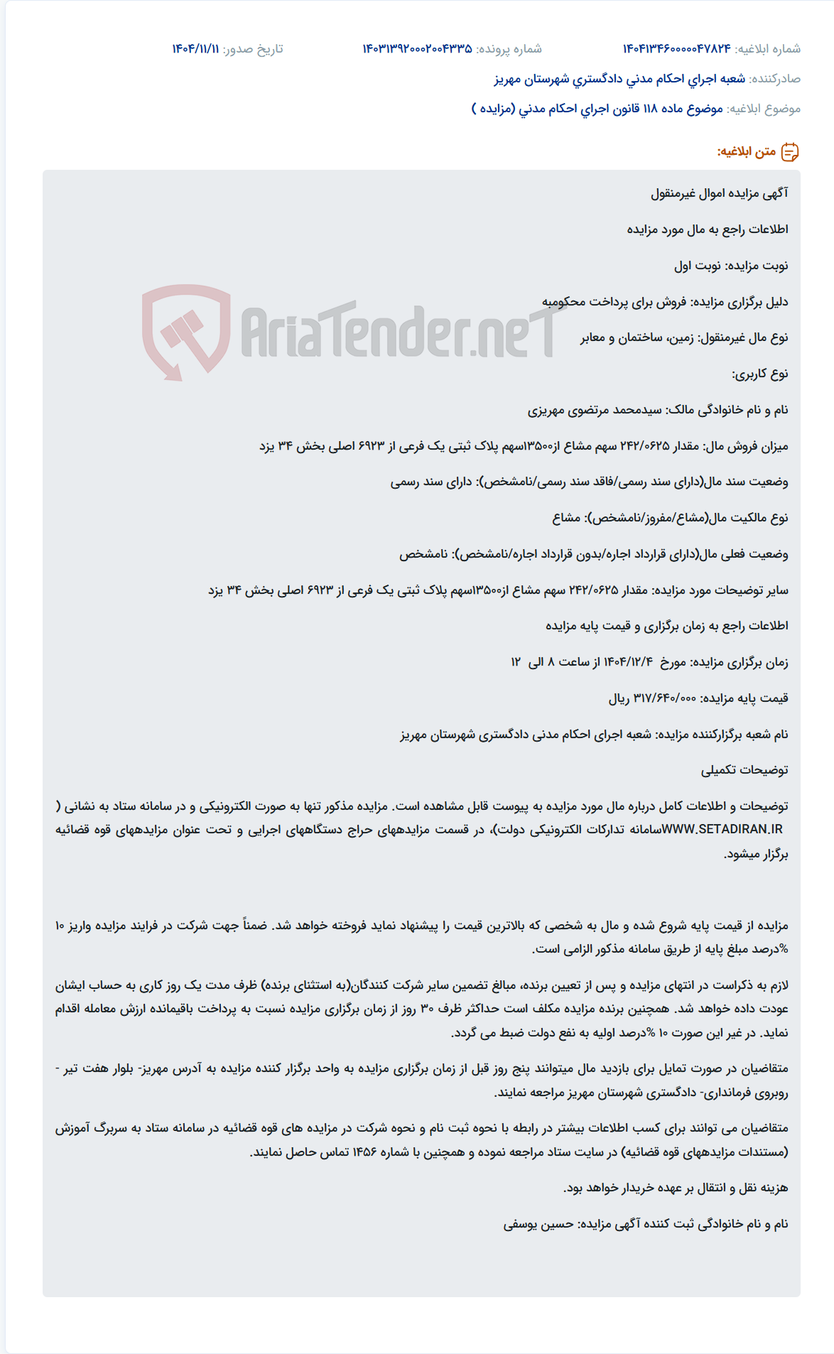 تصویر کوچک آگهی موضوع ماده 118 قانون اجرای احکام مدنی (مزایده )