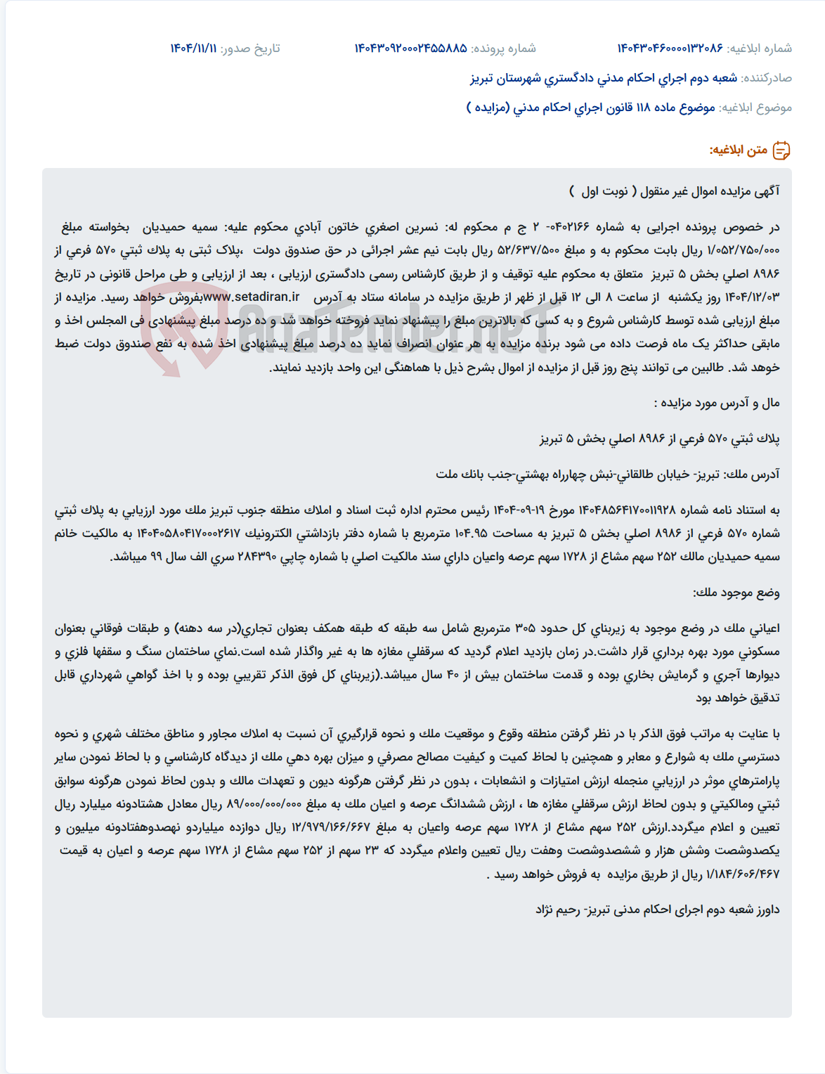 تصویر کوچک آگهی موضوع ماده 118 قانون اجرای احکام مدنی (مزایده )