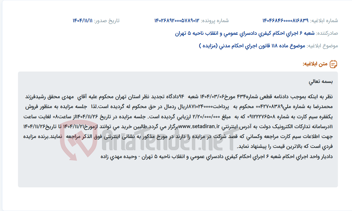 تصویر کوچک آگهی موضوع ماده 118 قانون اجرای احکام مدنی (مزایده )