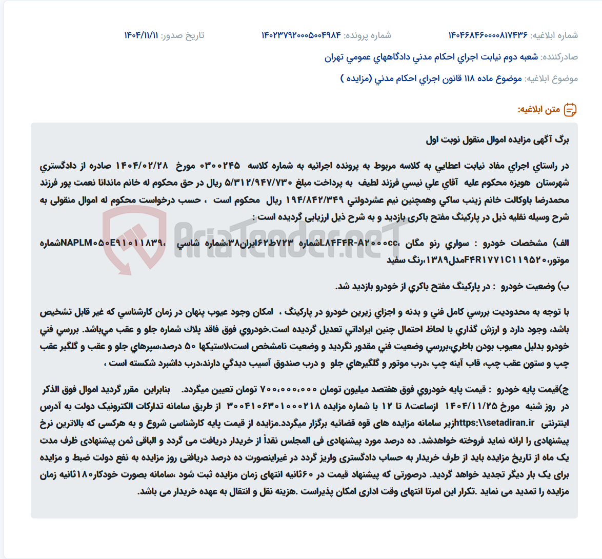 تصویر کوچک آگهی موضوع ماده 118 قانون اجرای احکام مدنی (مزایده )