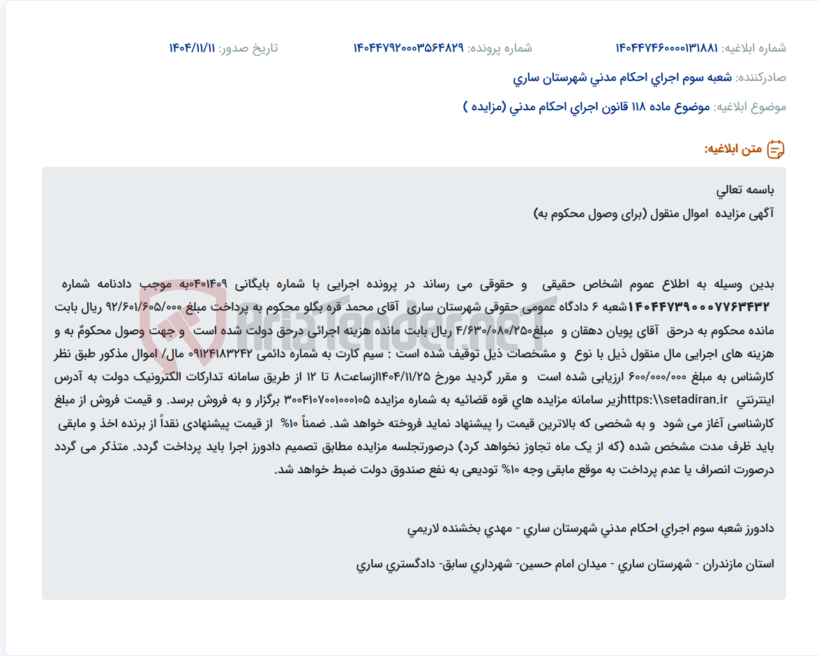 تصویر کوچک آگهی موضوع ماده 118 قانون اجرای احکام مدنی (مزایده )