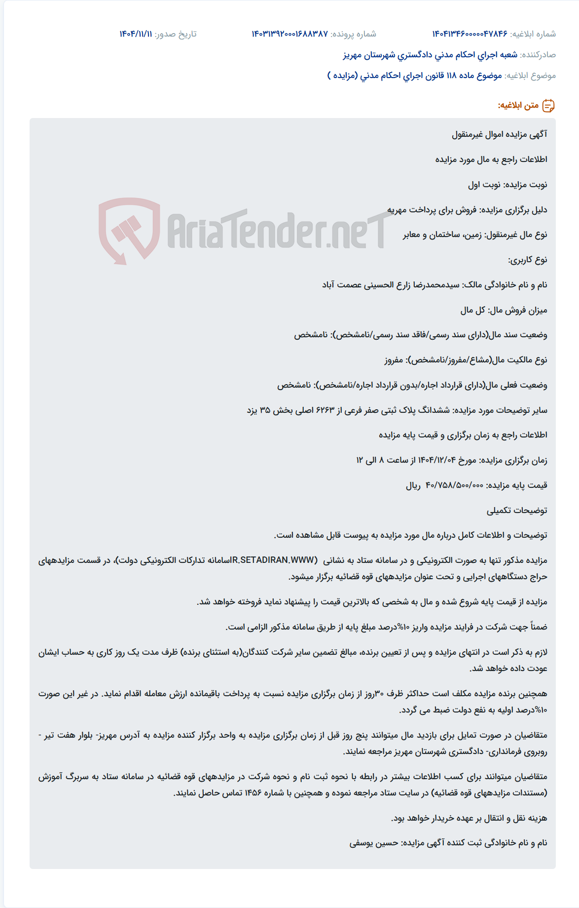 تصویر کوچک آگهی موضوع ماده 118 قانون اجرای احکام مدنی (مزایده )