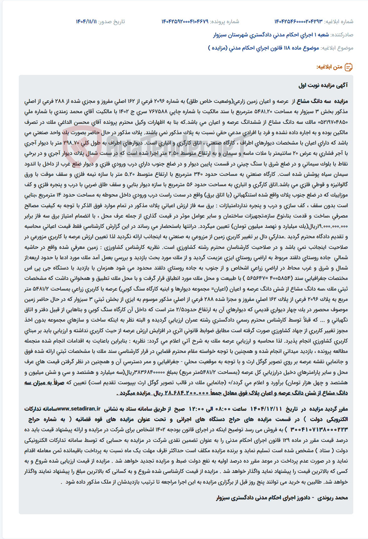 تصویر کوچک آگهی موضوع ماده 118 قانون اجرای احکام مدنی (مزایده )