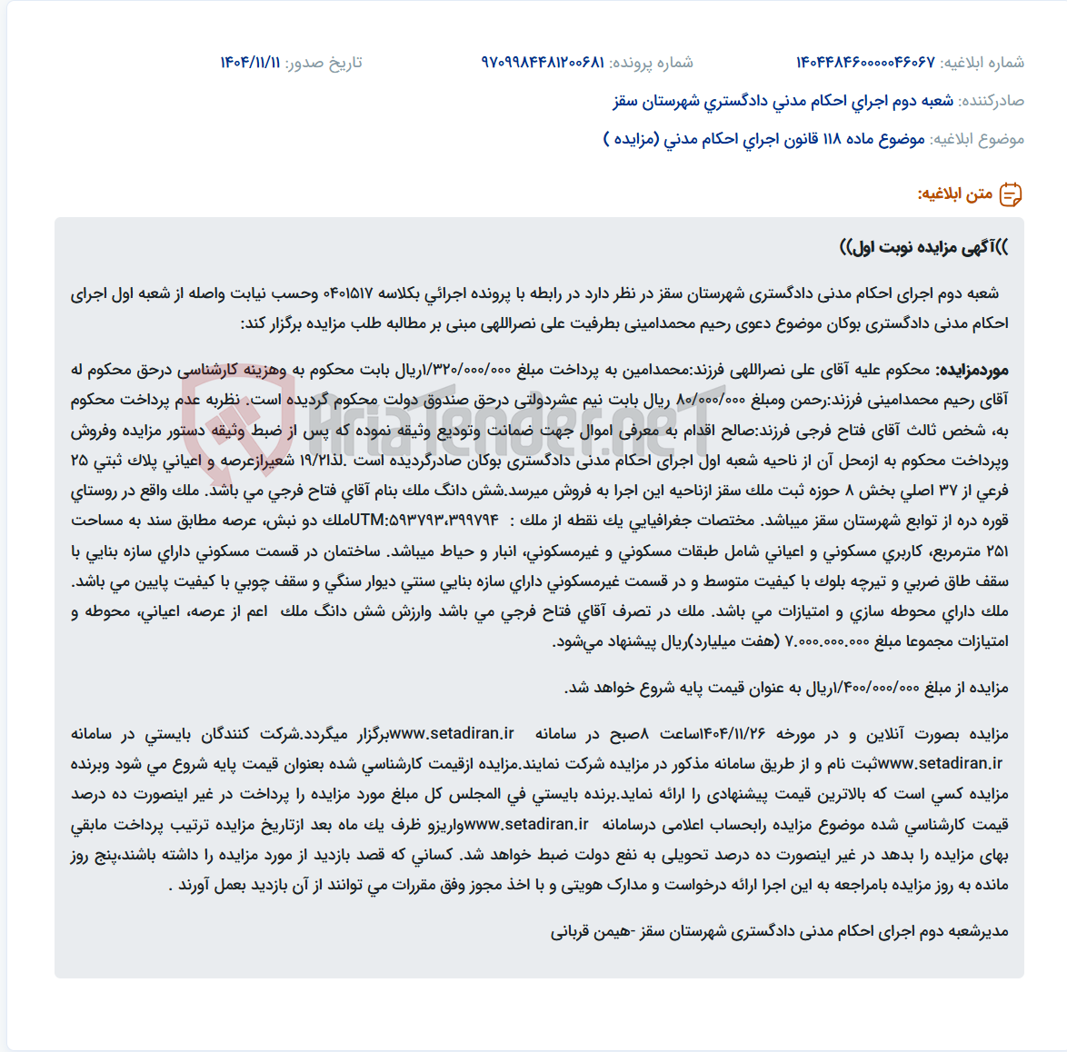 تصویر کوچک آگهی موضوع ماده 118 قانون اجرای احکام مدنی (مزایده )