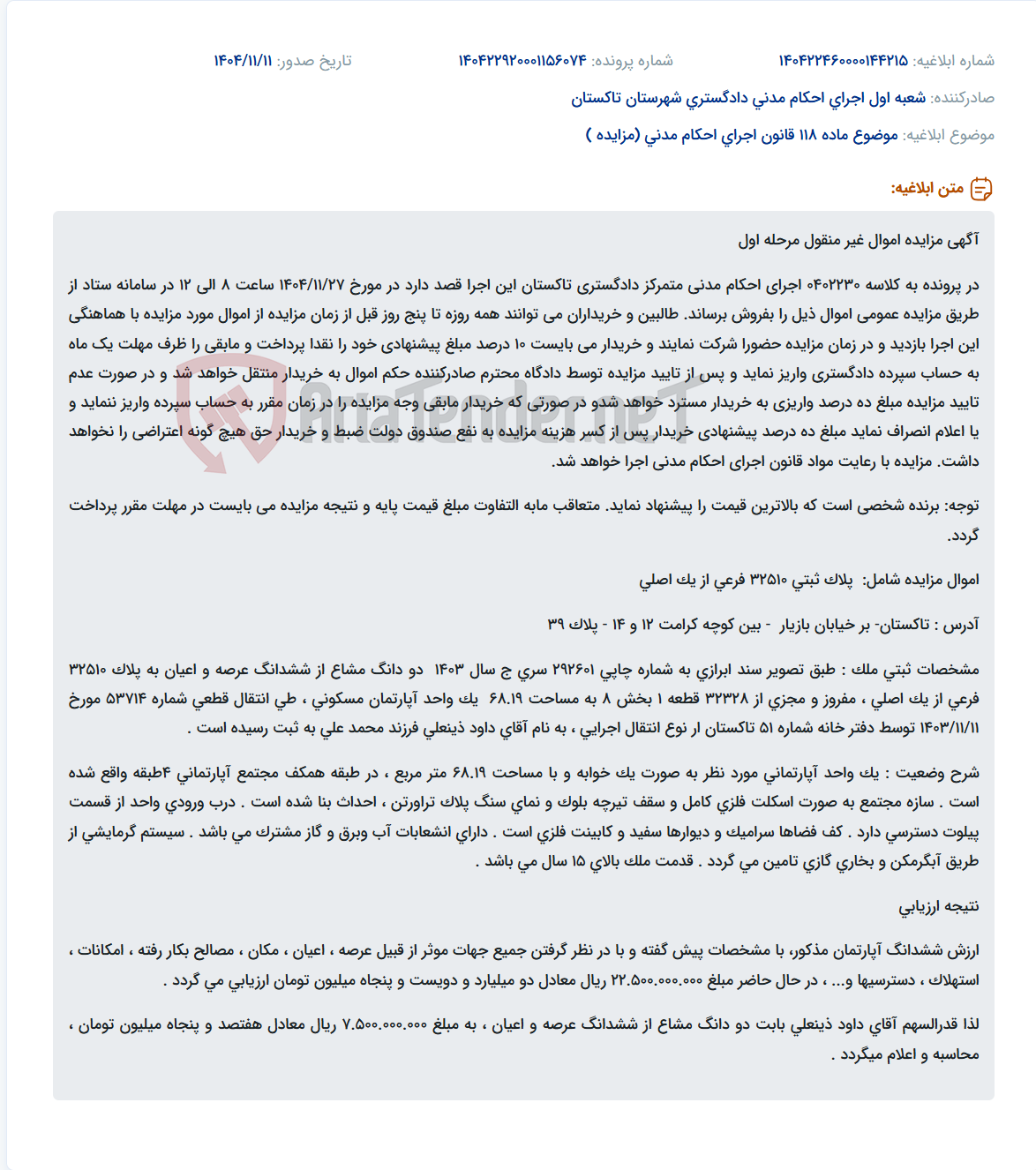 تصویر کوچک آگهی موضوع ماده 118 قانون اجرای احکام مدنی (مزایده )
