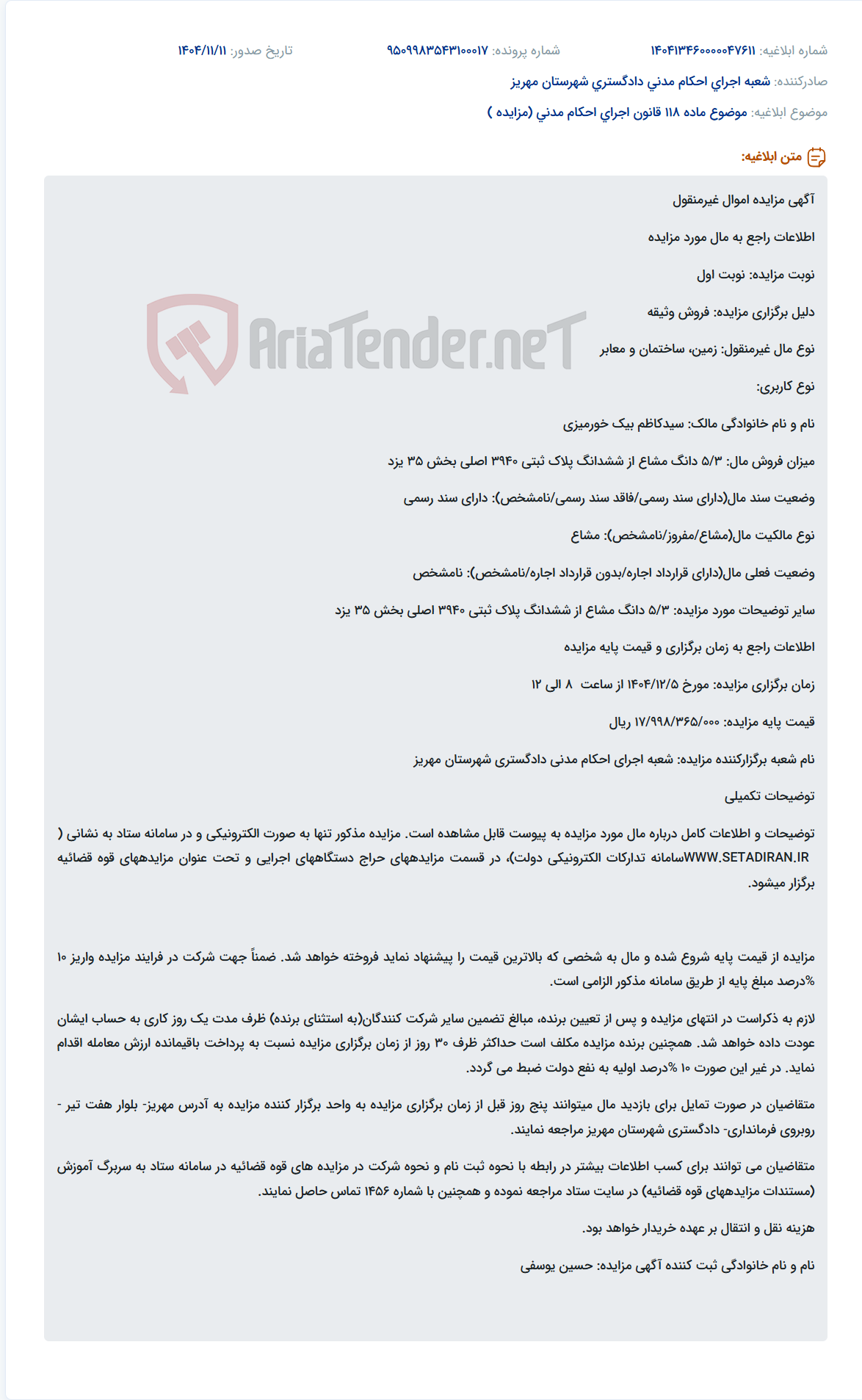 تصویر کوچک آگهی موضوع ماده 118 قانون اجرای احکام مدنی (مزایده )