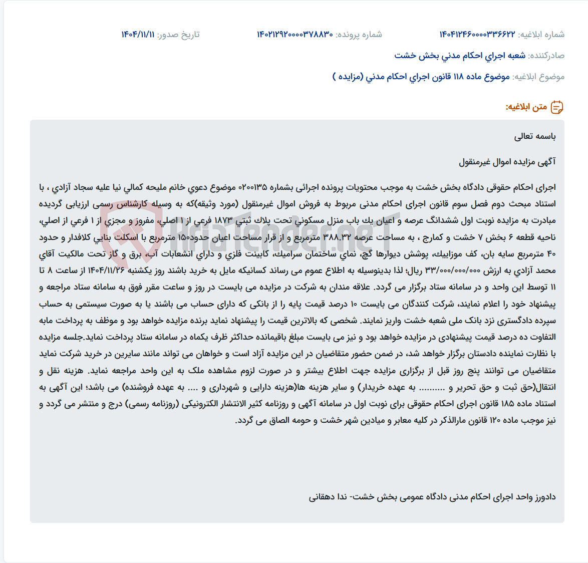 تصویر کوچک آگهی موضوع ماده 118 قانون اجرای احکام مدنی (مزایده )