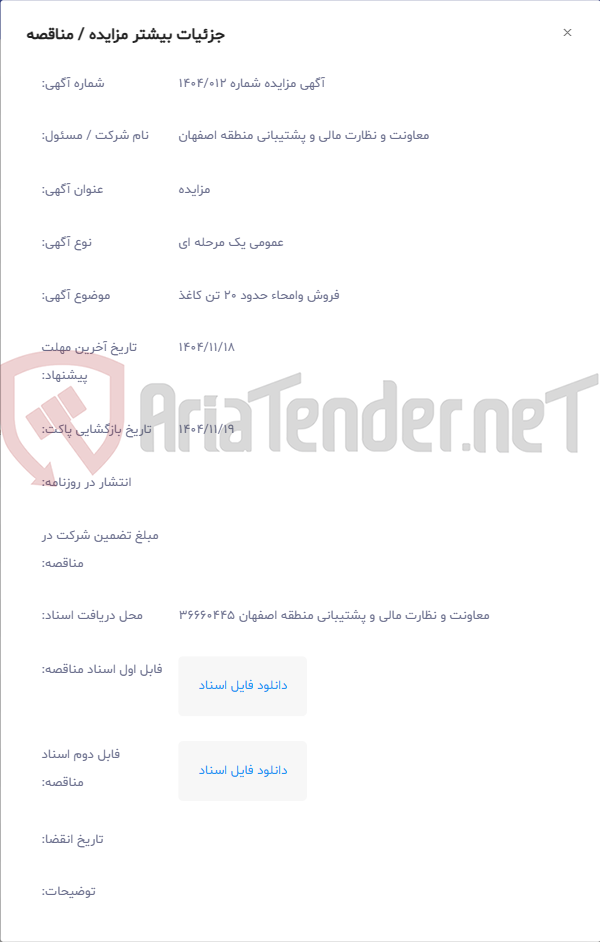 تصویر کوچک آگهی فروش وامحاء حدود 20 تن کاغذ