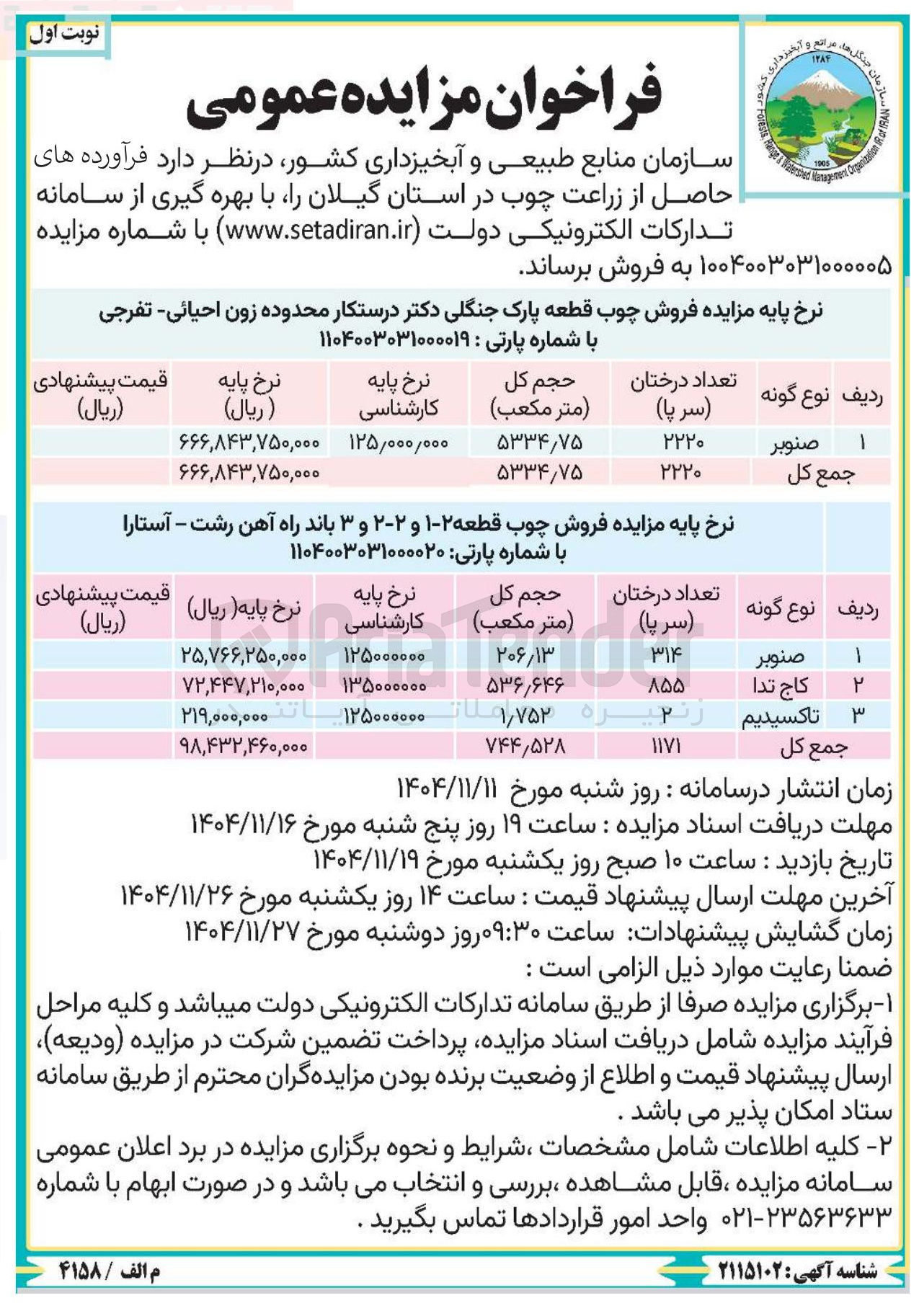 تصویر کوچک آگهی فروش چوب قطعه پارک جنگلی