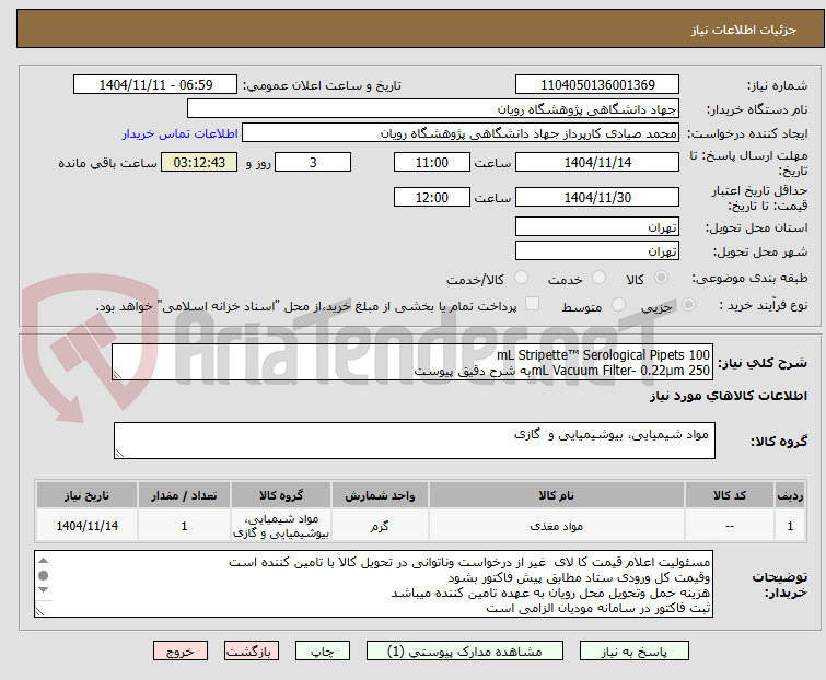 تصویر کوچک آگهی 100 mL Stripette™ Serological Pipets
250 mL Vacuum Filter- 0.22µmبه شرح دقیق پیوست