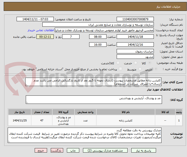 تصویر کوچک آگهی کاپشن زنانه مطابق مشخصات پیوست (ارسال نمونه تا 5روز بعد از تاریخ بازگشائی الزامی می باشد عدم ارسال=با انصراف  شرکت در استعلام)