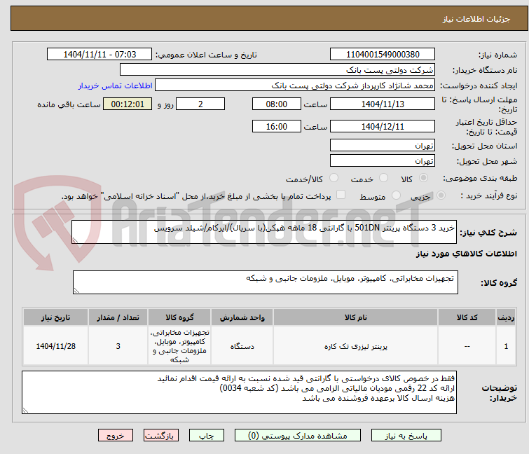 تصویر کوچک آگهی خرید 3 دستگاه پرینتر 501DN با گارانتی 18 ماهه هپکن(با سریال)/ایرکام/شیلد سرویس