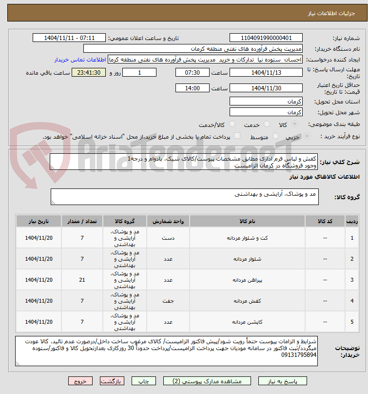 تصویر کوچک آگهی کفش و لباس فرم اداری مطابق مشخصات پیوست/کالای شیک، بادوام و درجه1
وجود فروشگاه در کرمان الزامیست