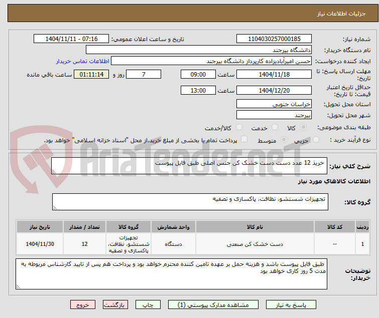 تصویر کوچک آگهی خریذ 12 عدد دست دست خشک کن جنس اصلی طبق فایل پیوست