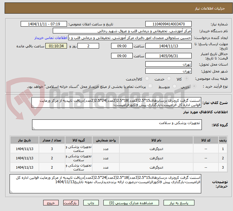 تصویر کوچک آگهی استنت گرفت کرونری درسایزهای15*2.5(3عدد)18*2.5(2عدد)24*2.5(2عدد)دریافت تاییدیه از مرکز ورعایت قوانین اداره کل الزامیست-بارگذاری پیش فاکتورالزامیست-
