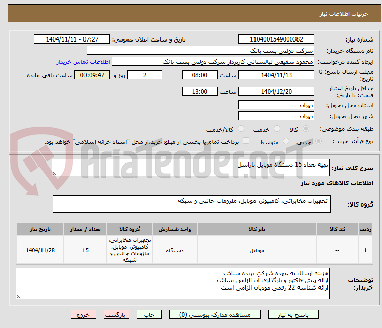 تصویر کوچک آگهی تهیه تعداد 15 دستگاه موبایل تاراسل