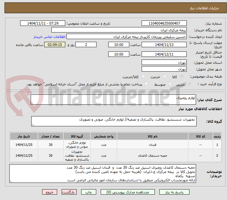 تصویر کوچک آگهی لوازم رومیزی