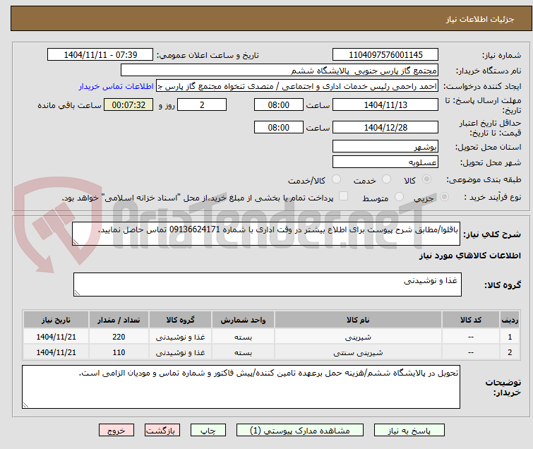 تصویر کوچک آگهی باقلوا/مطابق شرح پیوست برای اطلاع بیشتر در وقت اداری با شماره 09136624171 تماس حاصل نمایید.