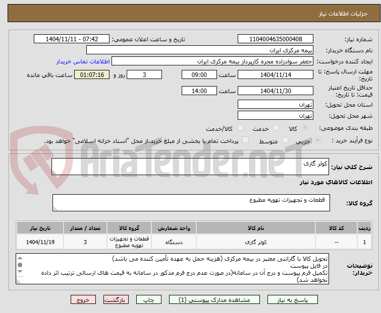 تصویر کوچک آگهی کولر گازی 