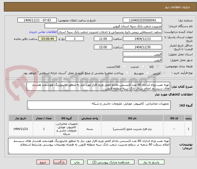 تصویر کوچک آگهی تهیه نصب وراه اندازی 60 عدد لایسنس مادام العمر ونرم افزار مورد نیاز به منظور مانیتورینگ هوشمند هشدار های سیستم اعلام سرق بانک سپه منطقه قزوین