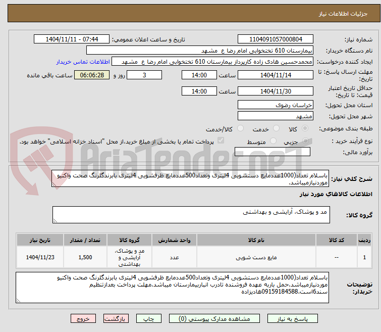تصویر کوچک آگهی باسلام تعداد(1000عددمایع دستشویی 4لیتری وتعداد500عددمایع ظرفشویی 4لیتری بابرندگلرنگ صحت واکتیو موردنیازمیباشد.