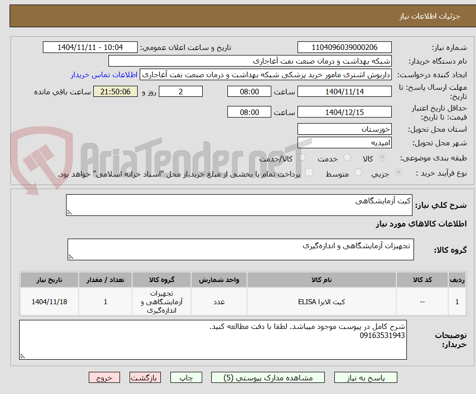 تصویر کوچک آگهی کیت آزمایشگاهی