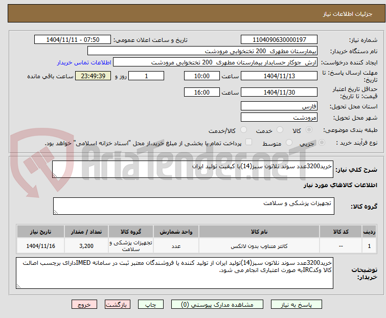 تصویر کوچک آگهی خرید3200عدد سوند نلاتون سبز(14)با کیفیت تولید ایران