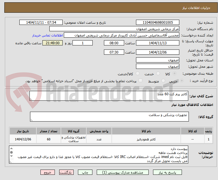 تصویر کوچک آگهی کاتتر پرم کت 60 عدد