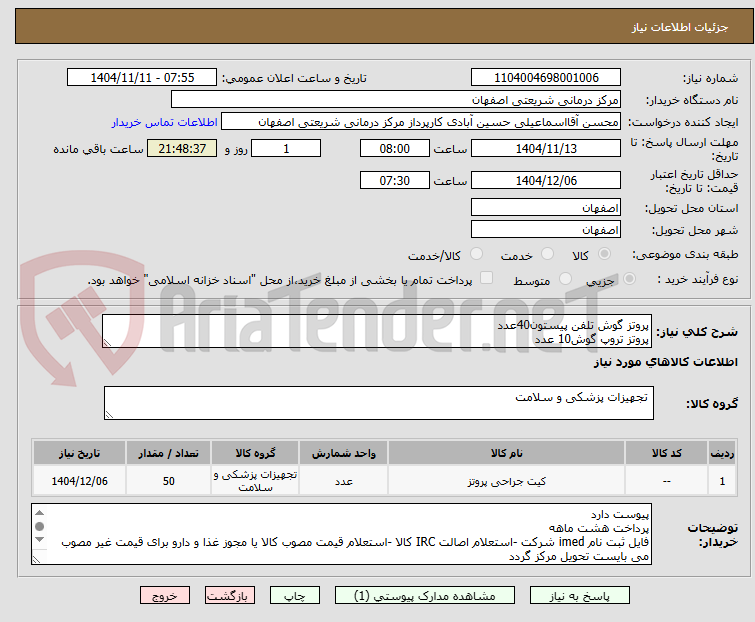 تصویر کوچک آگهی پروتز گوش تلفن پیستون40عدد 
پروتز تروپ گوش10 عدد