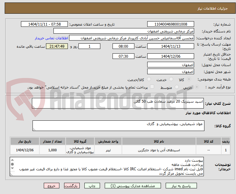تصویر کوچک آگهی اسید سیتریک 20 درصد سعادت طب 50 گالن