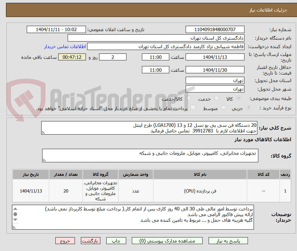 تصویر کوچک آگهی 20 دستگاه فن سی پی یو نسل 12 و 13 (LGA1700) طرح اینتل 
جهت اطلاعات لازم با  39912783  تماس حاصل فرمائید
