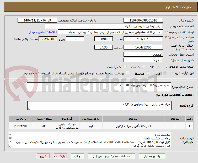 تصویر کوچک آگهی اسید سیتریک50 درصد بی بران 10 عدد