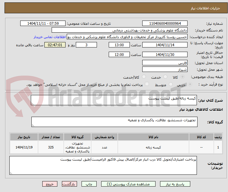 تصویر کوچک آگهی کیسه زباله/طبق لیست پیوست