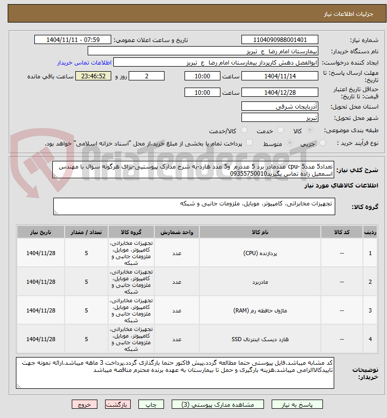 تصویر کوچک آگهی تعداد5 عددcpu- 5 عددمادر برد 5 عددرم و5 عدد هارد-به شرح مدارک پیوستیی-برای هرگونه سوال با مهندس اسمعیل زاده تماس بگیرید09355750010