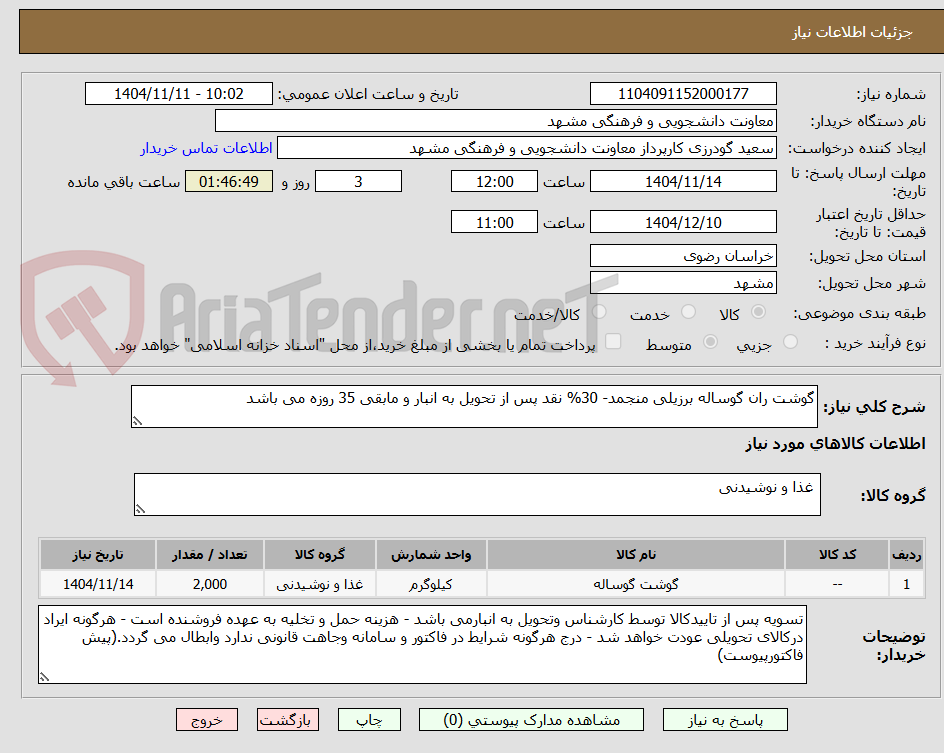 تصویر کوچک آگهی گوشت ران گوساله برزیلی منجمد- 30% نقد پس از تحویل به انبار و مابقی 35 روزه می باشد 