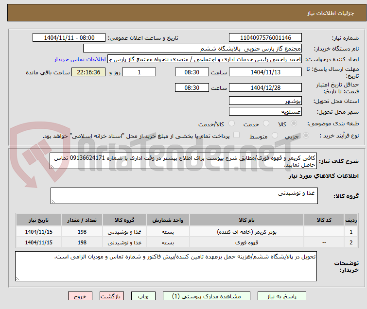 تصویر کوچک آگهی کافی کریمر و قهوه فوری/مطابق شرح پیوست برای اطلاع بیشتر در وقت اداری با شماره 09136624171 تماس حاصل نمایید.