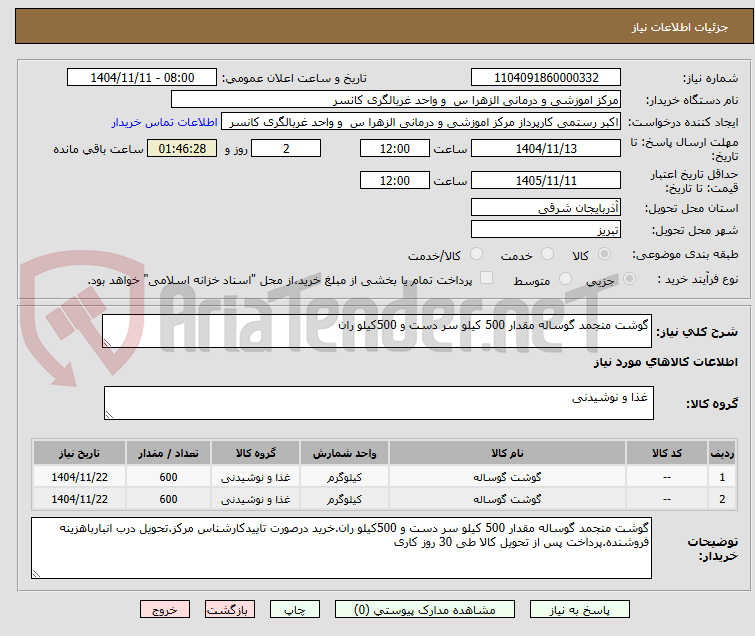 تصویر کوچک آگهی گوشت منجمد گوساله مقدار 500 کیلو سر دست و 500کیلو ران