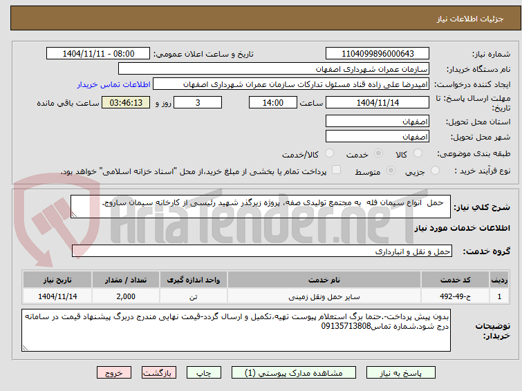 تصویر کوچک آگهی   حمل  انواع سیمان فله  به مجتمع تولیدی صفه، پروژه زیرگذر شهید رئیسی از کارخانه سیمان ساروج.
