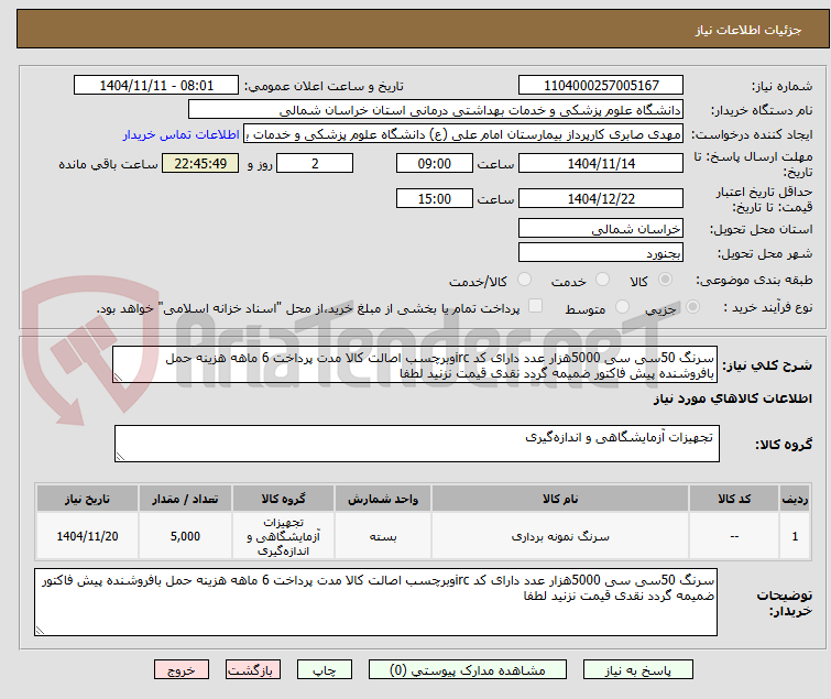 تصویر کوچک آگهی سرنگ 50سی سی 5000هزار عدد دارای کد ircوبرچسب اصالت کالا مدت پرداخت 6 ماهه هزینه حمل بافروشنده پیش فاکتور ضمیمه گردد نقدی قیمت نزنید لطفا 