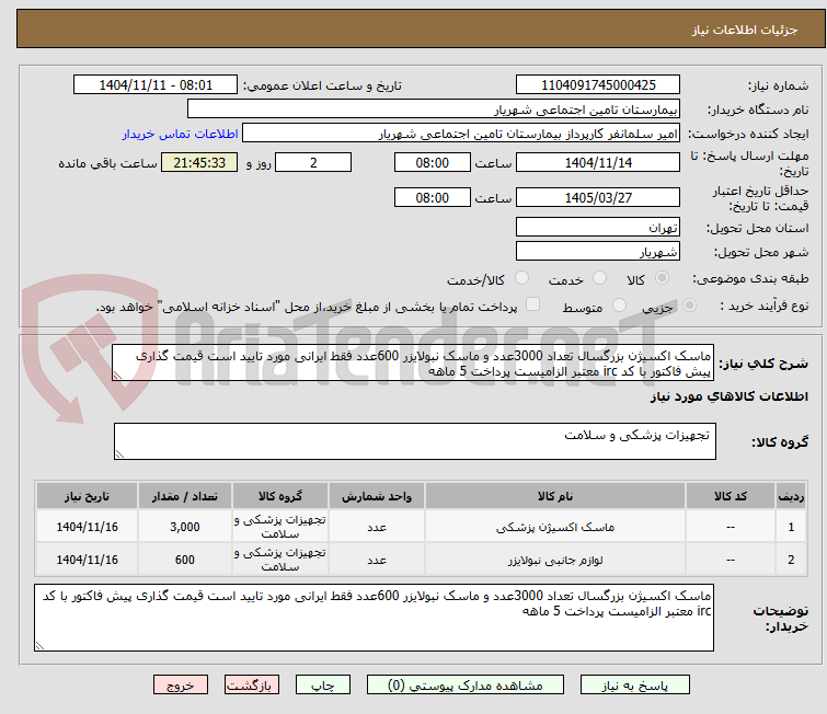 تصویر کوچک آگهی ماسک اکسیژن بزرگسال تعداد 3000عدد و ماسک نبولایزر 600عدد فقط ایرانی مورد تایید است قیمت گذاری پیش فاکتور با کد irc معتبر الزامیست پرداخت 5 ماهه 