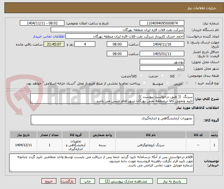 تصویر کوچک آگهی سرنگ (( طبق درخواست پیوست ))
تایید وتحویل کالا درمنطقه نفتی بهرگان شهر امام حسن می باشد
