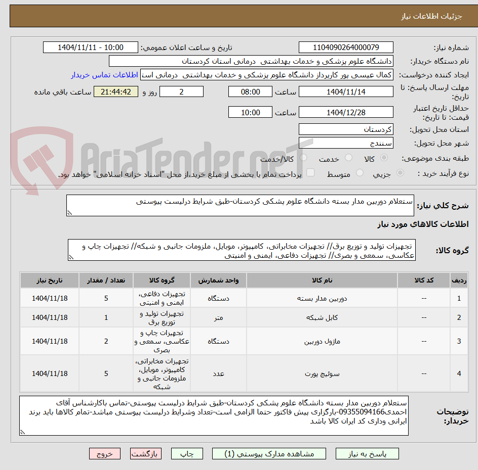 تصویر کوچک آگهی ستعلام دوربین مدار بسته دانشگاه علوم پشکی کردستان-طبق شرایط درلیست پیوستی